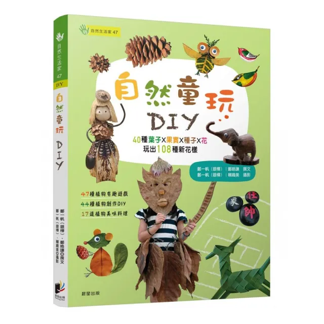 自然童玩DIY