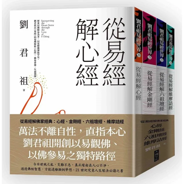 從易經解佛家經典（套書）：心經、金剛經、六祖壇經、維摩詰經