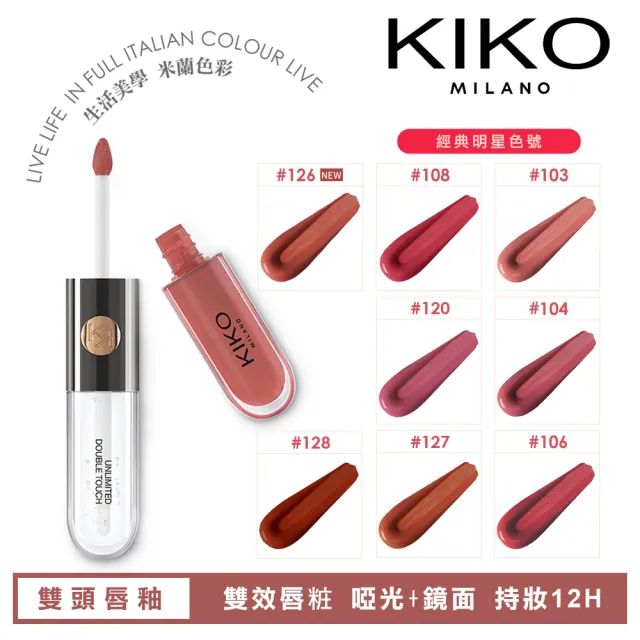 【KIKO MILANO】恆彩雙頭唇釉103玫瑰木6ml(唇釉/唇膏/唇彩/唇蜜/潤唇膏/護唇膏/唇膜/眼唇卸妝/BB霜/妝前乳)