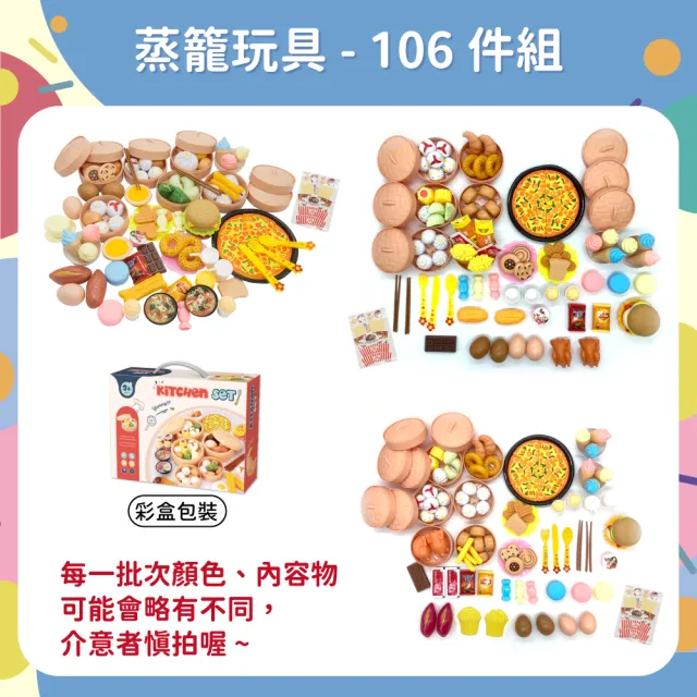 【OhBabyLaugh】蒸籠玩具 106件組(生日禮物/扮家家酒/烹飪玩具/仿真廚具/廚房玩具)