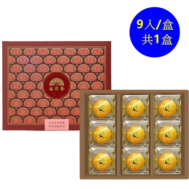 【裕珍馨】烏豆沙蛋黃酥-9入(百年傳承的好味道-商品附提袋-年菜/年節禮盒)