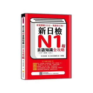 新日檢N1言語知識（文字•語彙•文法）全攻略 新版（隨書附日籍名師親錄標準日語朗讀音檔QR Code）