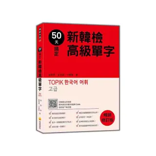 50天搞定新韓檢高級單字 暢銷修訂版（隨書附韓籍名師親錄標準韓語朗讀音檔QR Code）