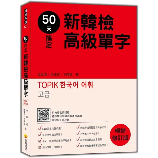 50天搞定新韓檢高級單字 暢銷修訂版（隨書附韓籍名師親錄標準韓語朗讀音檔QR Code）