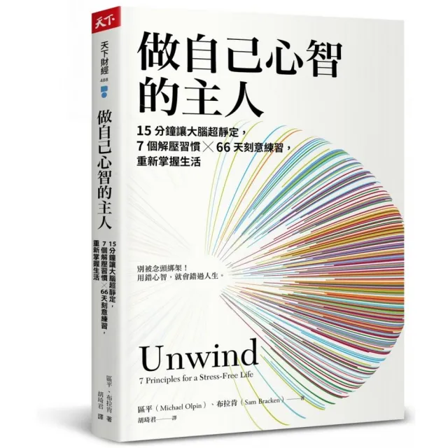 做自己心智的主人：15分鐘讓大腦超靜定，7個解壓習慣╳66天刻意練習，重新掌握生活 | 拾書所