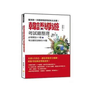 韓語導遊考試總整理：必考題型317題＋考古題完全解析378題