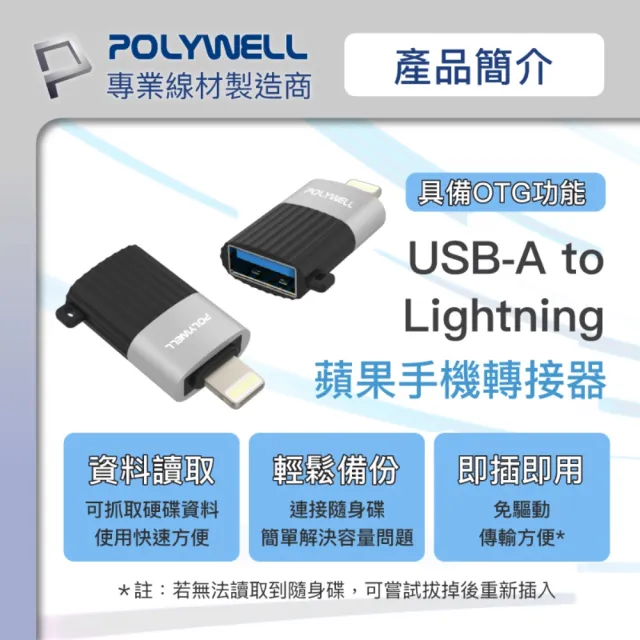 【POLYWELL】USB A母 To Lightning公 轉接頭