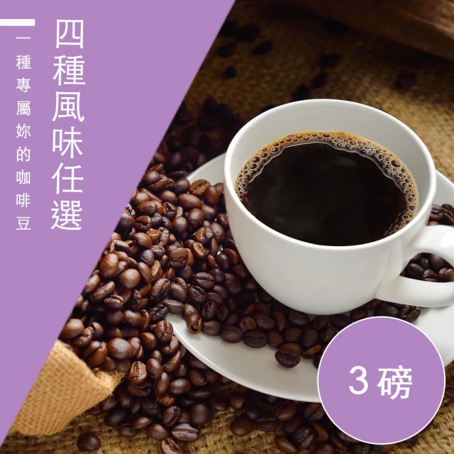 【精品級金杯咖啡豆_自由選】4種風味_新鮮烘焙咖啡豆(450gX3包)