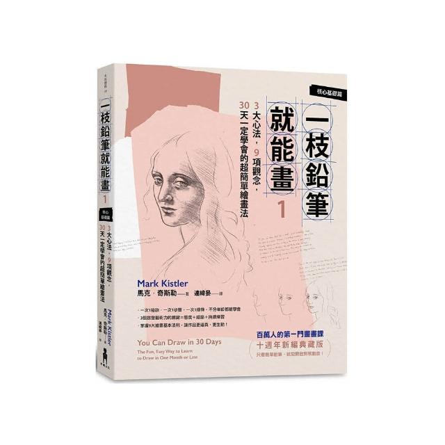 一枝鉛筆就能畫1【核心基礎篇】：3大心法 9項觀念 30天一定學會的超簡單繪畫法（十週年新編典藏版）