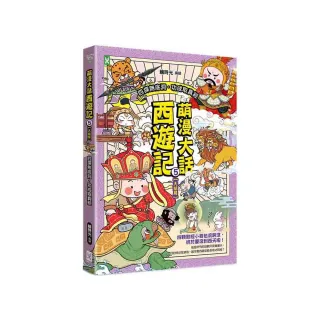 萌漫大話西遊記 （5）【大結局】（附「十萬八千里降妖取經」闖關知識遊戲本）