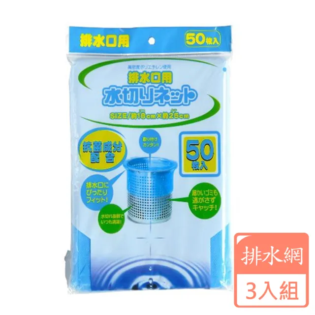 【KOHBEC】抗菌排水網50枚-3入組(阻擋菜渣髒污/日本進口)
