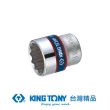 【KING TONY 金統立】專業級工具 3/8”DR. 公制十二角標準套筒 13mm(KT333013M)