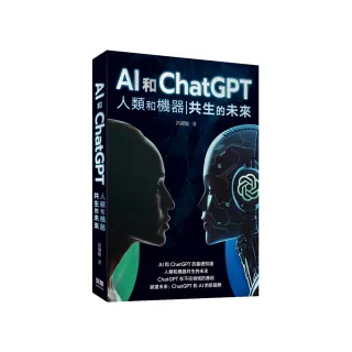 AI和ChatGPT 人類和機器共生的未來