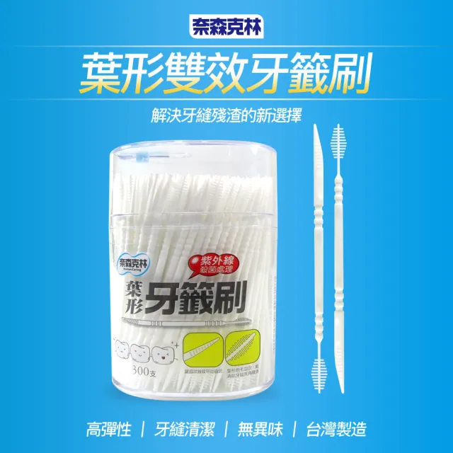 【奈森克林】葉形牙籤刷1800支超值組(300支x6罐)