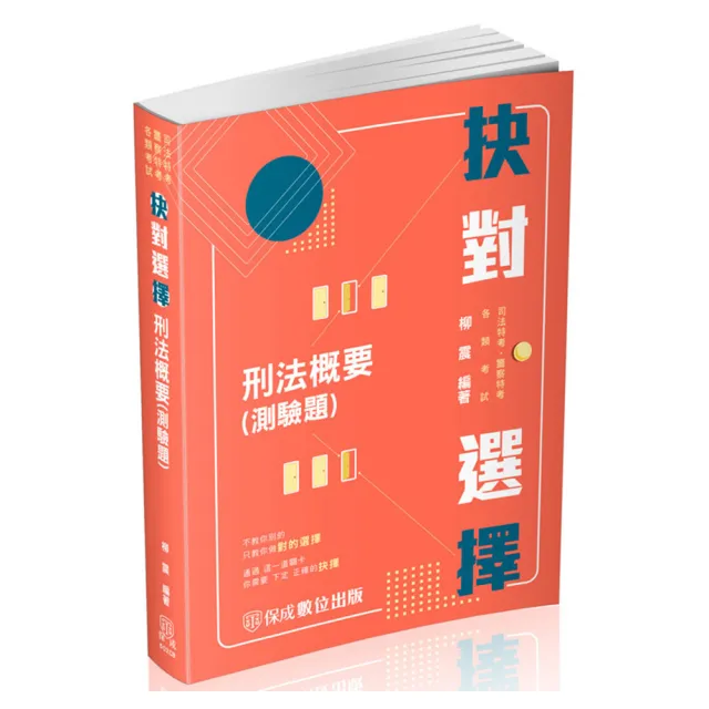 抉對選擇-刑法概要-司法特考、一般警察特考、各類考試（保成） | 拾書所