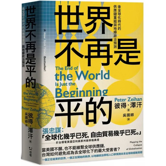 世界不再是平的：後全球化時代的供應鏈重組與地緣政治預測 | 拾書所