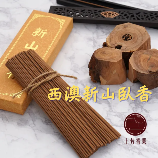 【上芳香業】天然 西澳新山 新山根 2盒組 臥香 新山檀 五吋/七吋/一尺 檀香(線香 檀香 老山 原木香)