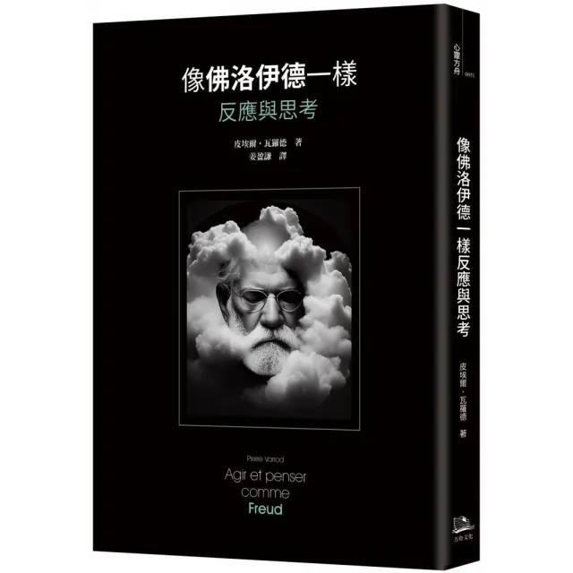 像佛洛伊德一樣反應與思考 | 拾書所