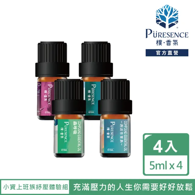 【PURESENCE 樸香氛】小資上班族紓壓精油體驗組(5ml X 4入)