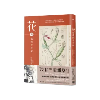 花與我的半生記 : 日本植物學之父牧野富太郎眼中花開葉落的奧祕、日常草木的樂趣