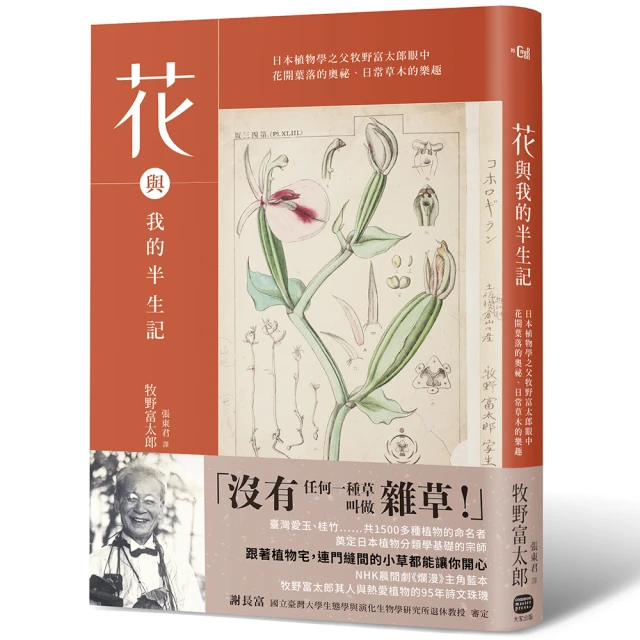 花與我的半生記 : 日本植物學之父牧野富太郎眼中花開葉落的奧祕、日常草木的樂趣