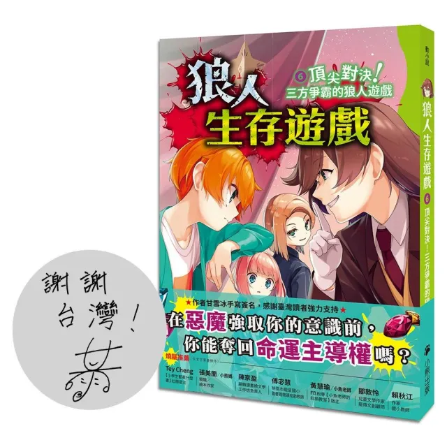 狼人生存遊戲6：頂尖對決！三方爭霸的狼人遊戲（作者印簽感謝臺灣版）