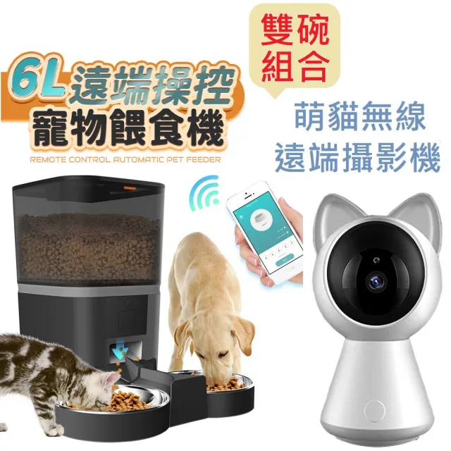 【u-ta】遠端控制6L寵物餵食器+萌貓造型無線攝影機(超值組合PW8雙碗+Cat1監視器)