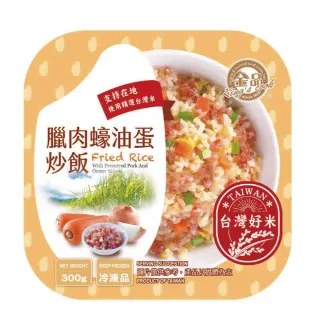 【金品】經典炒飯-臘肉蠔油蛋炒飯 300g/盒(炒飯/冷凍食品/居家料理/晚餐/宵夜)