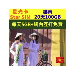 【星光卡  STAR SIM】越南藍鑽上網卡20天-100GB超大流量(每天5GB及網內互打免費  免改設定)