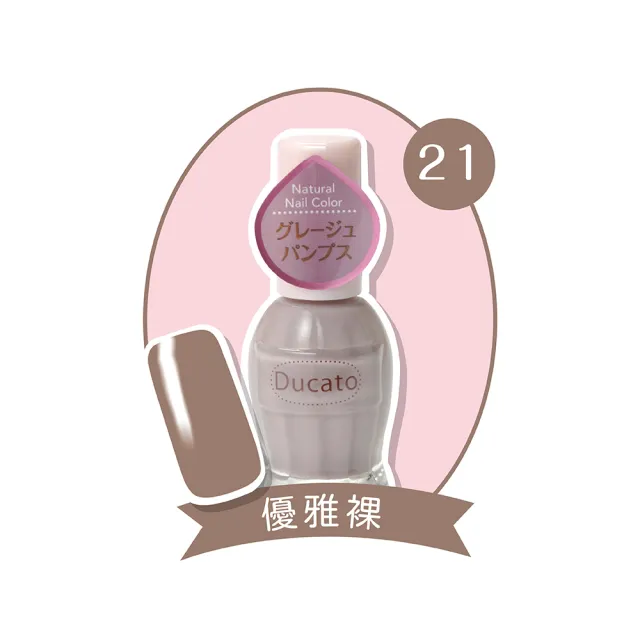 【Ducato】自然亮粉/自然潤澤指甲油 11ml(任選)