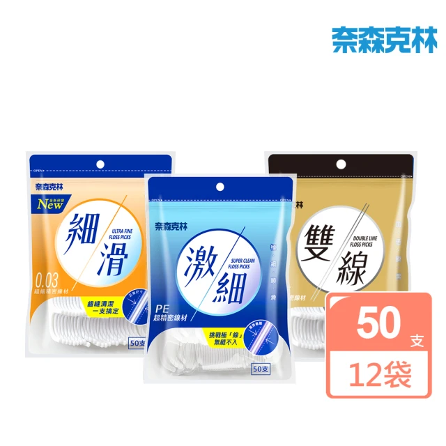 奈森克林 牙線棒系列-50支任選 買六送六 共600支(細滑/激細/雙線)