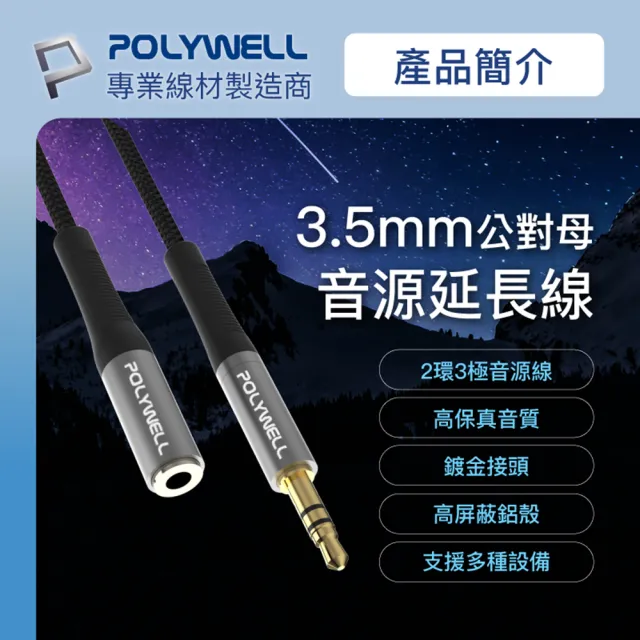 【POLYWELL】3.5mm AUX音源延長線 公對母 三極 1M