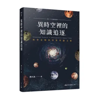 異時空裡的知識追逐―科學史與科學哲學論文集（二版）