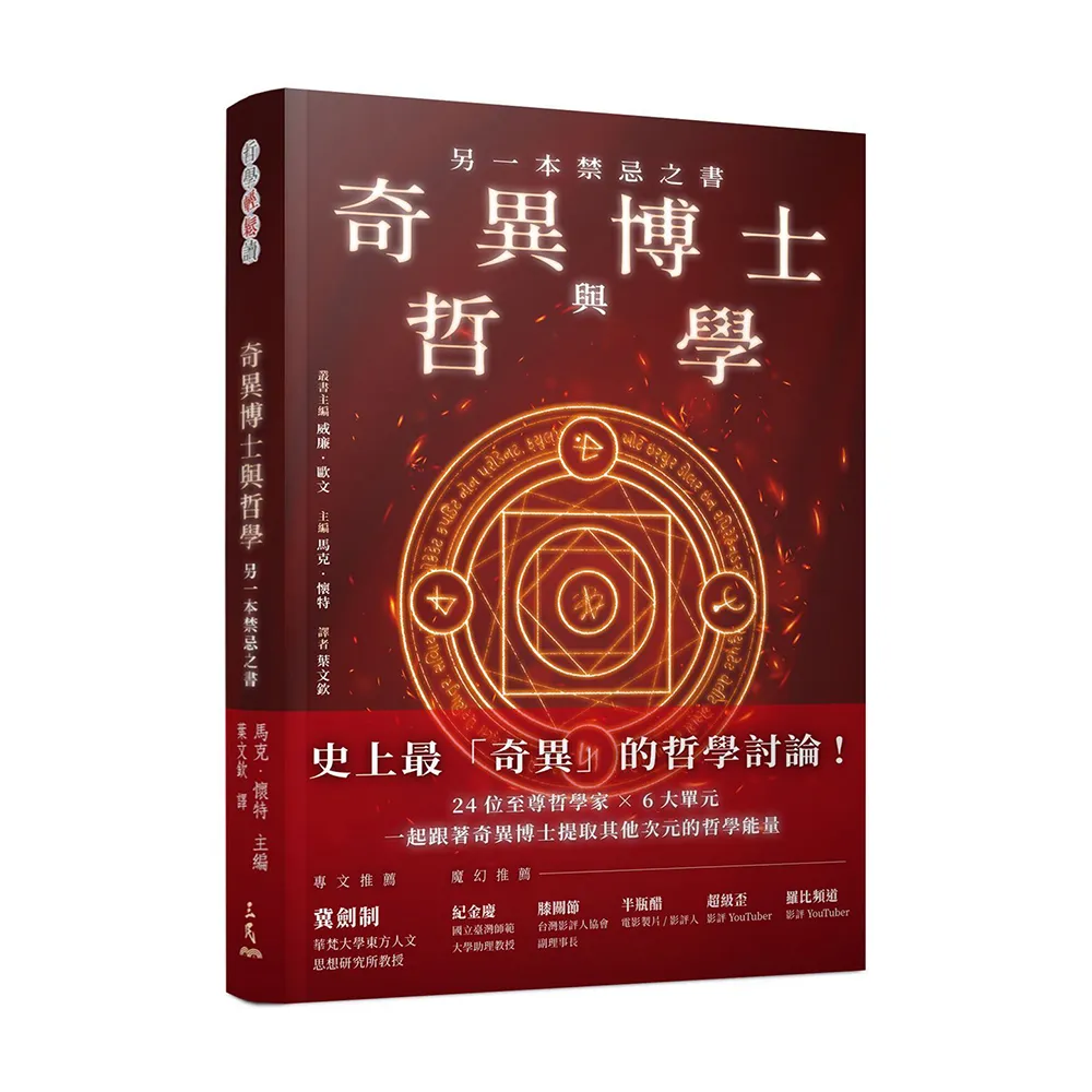 奇異博士與哲學：另一本禁忌之書