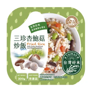 【金品】經典炒飯-三珍杏鮑菇炒飯 300g/盒(炒飯/冷凍食品/居家料理/晚餐/宵夜)