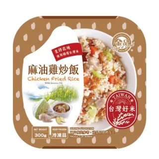 【金品】經典炒飯-麻油雞炒飯 300g/盒(炒飯/冷凍食品/居家料理/晚餐/宵夜)