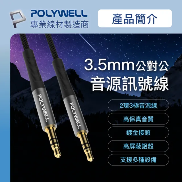 【POLYWELL】3.5mm AUX音源線 公對公 三極 3M