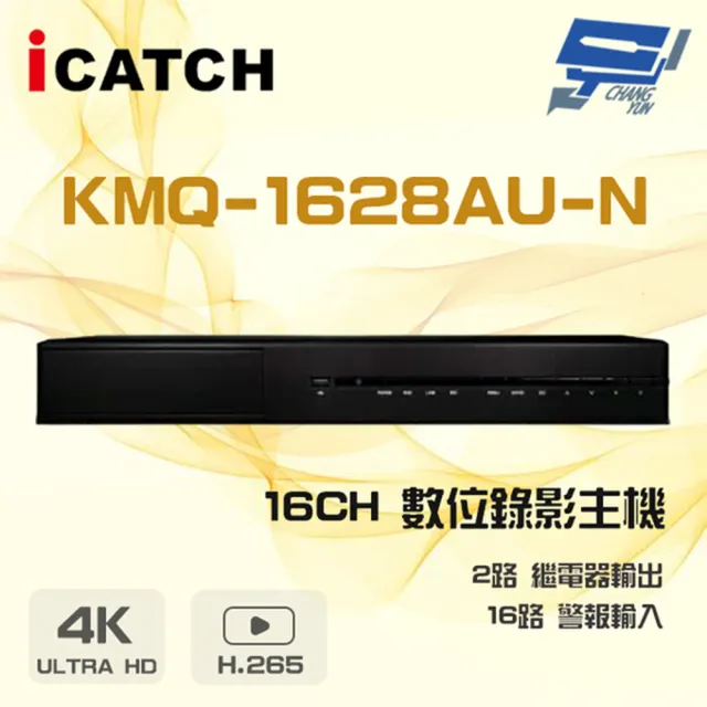 【ICATCH 可取】KMQ-1628AU-N 16路 H.265 4K 聲音16入2出 數位錄影主機 昌運監視器
