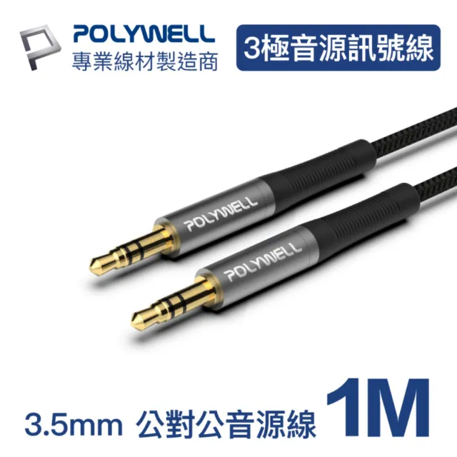 【POLYWELL】3.5mm AUX音源線 公對公 三極 1M