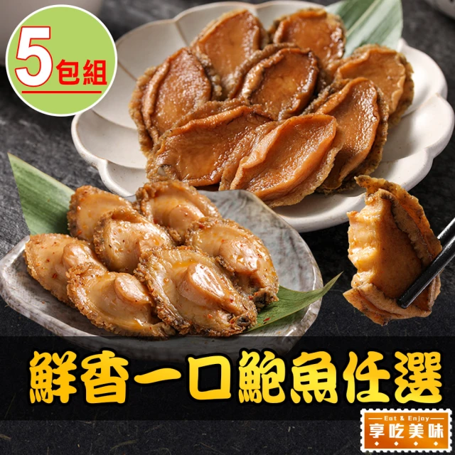 【享吃美味】鮮香一口鮑魚任選5包(日式磯煮/激辛椒香/10粒/包 年節送禮自用兩相宜)