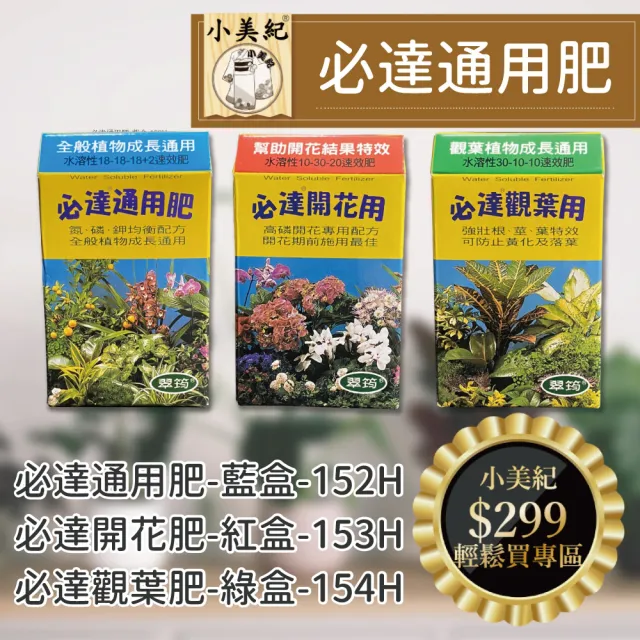 【小美紀】肥料-水溶性速效肥(必達 翠筠植物成長肥 促進開花 盆栽肥料 開花結果肥 植物成長肥)