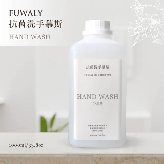 【Fuwaly】給皂機推薦洗手&洗碗慕斯6入(抗菌洗手 奶瓶 蔬果 碗盤 洗潔)