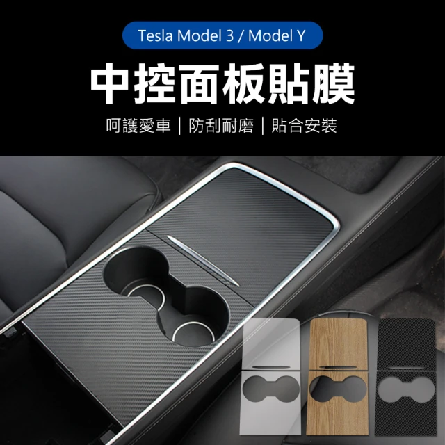 【Suntime】特斯拉Tesla Model Y/Model 3中控台防刮貼膜貼紙(多色可選)