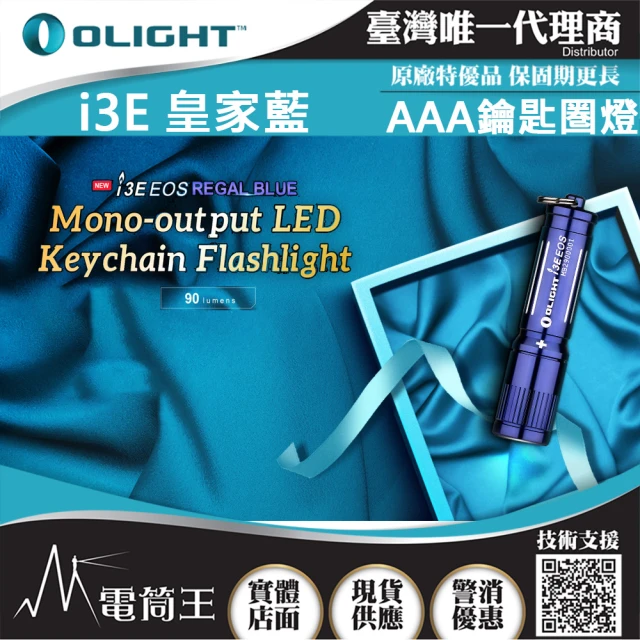 【Olight】電筒王 i3E(90流明 經典鑰匙扣燈 手電筒 AAA 一段式簡易操作 隨身攜帶手電筒)