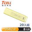 【TCELL 冠元】20入組-USB2.0 8GB 文具風隨身碟-奶油色