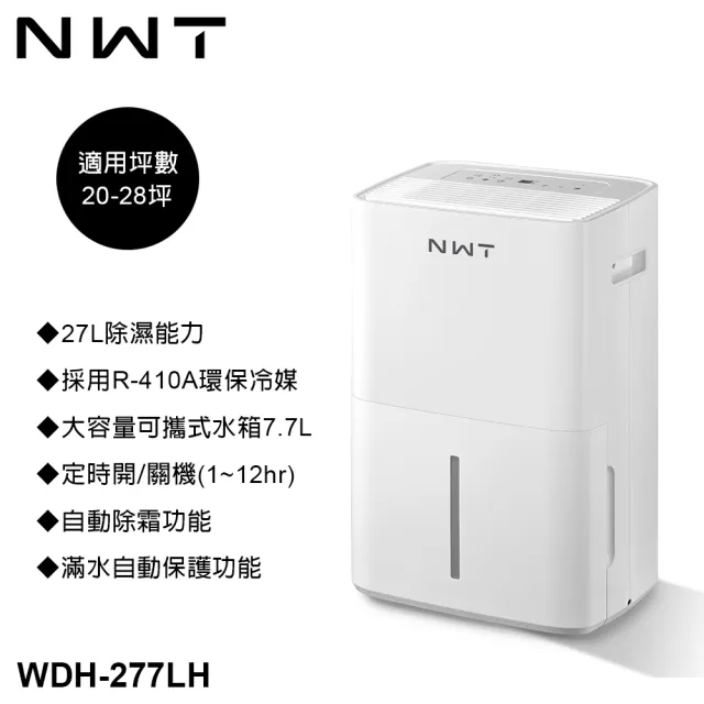 【NWT 威技】27L一級能效除濕機(WDH-277LH)