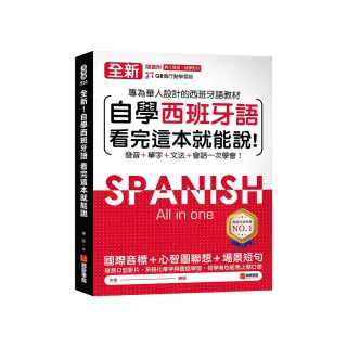 全新！自學西班牙語看完這本就能說：專為華人設計的西語教材 發音、單字、文法、會話一次學會（附QR碼線上 