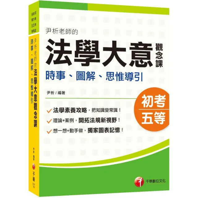 2024尹析老師的法學大意觀念課----時事、圖解、思惟導引：獨家圖表記憶！（初考／地方特考五等／各類五等） | 拾書所