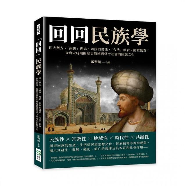 「回回」民族學：四大藥方、「兩世」理念、阿拉伯書法、「合法」飲食、經堂教育 | 拾書所