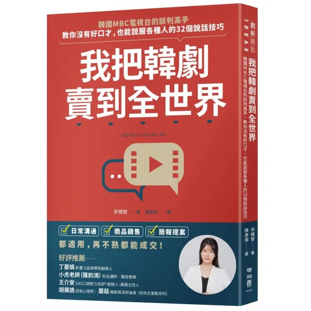 我把韓劇賣到全世界：韓國MBC 電視台的談判高手，教你沒有好口才，也能說服各種人的32個說話技巧 | 拾書所